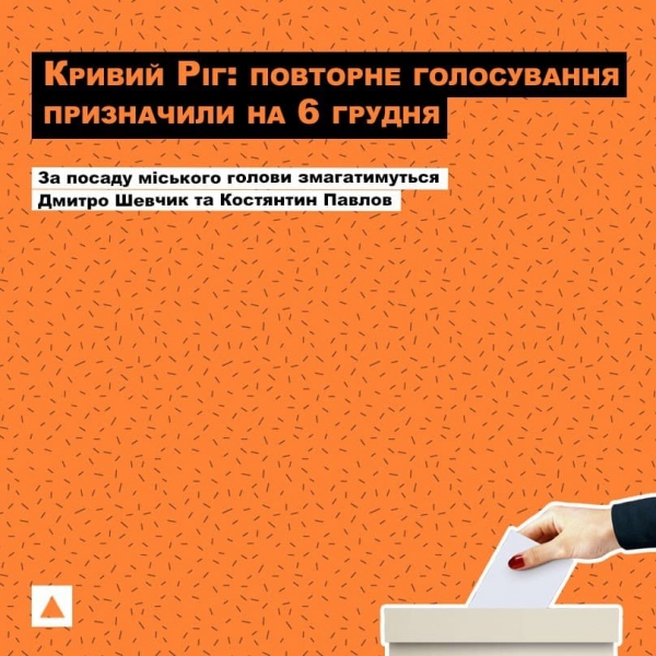 Второй тур выборов в Кривом Роге перенесен на декабрь, - ОПОРА
Второй тур выборов в Кривом Роге перенесен на декабрь, - ОПОРА