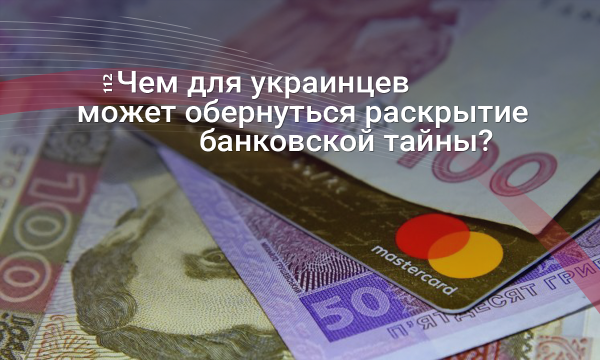 Выворачивайте карманы: Какие риски для украинцев несет раскрытие банковской тайны?
Выворачивайте карманы: Какие риски для украинцев несет раскрытие банковской тайны?