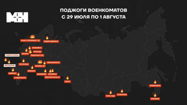 За сутки в России попытались поджечь 20 военкоматов - соцсети За сутки в России попытались поджечь 20 военкоматов - соцсети