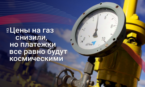 Заплатят не олигархи, а госбюджет и жители многоэтажек: Что не так с обещанием Кабмина снизить цены на газ
Заплатят не олигархи, а госбюджет и жители многоэтажек: Что не так с обещанием Кабмина снизить цены на газ