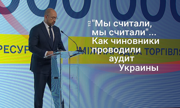 Зе-инвентаризация государства вместо Зе-аудита: Как чиновники искали в Украине 1 трлн долл. "ресурса"
Зе-инвентаризация государства вместо Зе-аудита: Как чиновники искали в Украине 1 трлн долл. "ресурса"